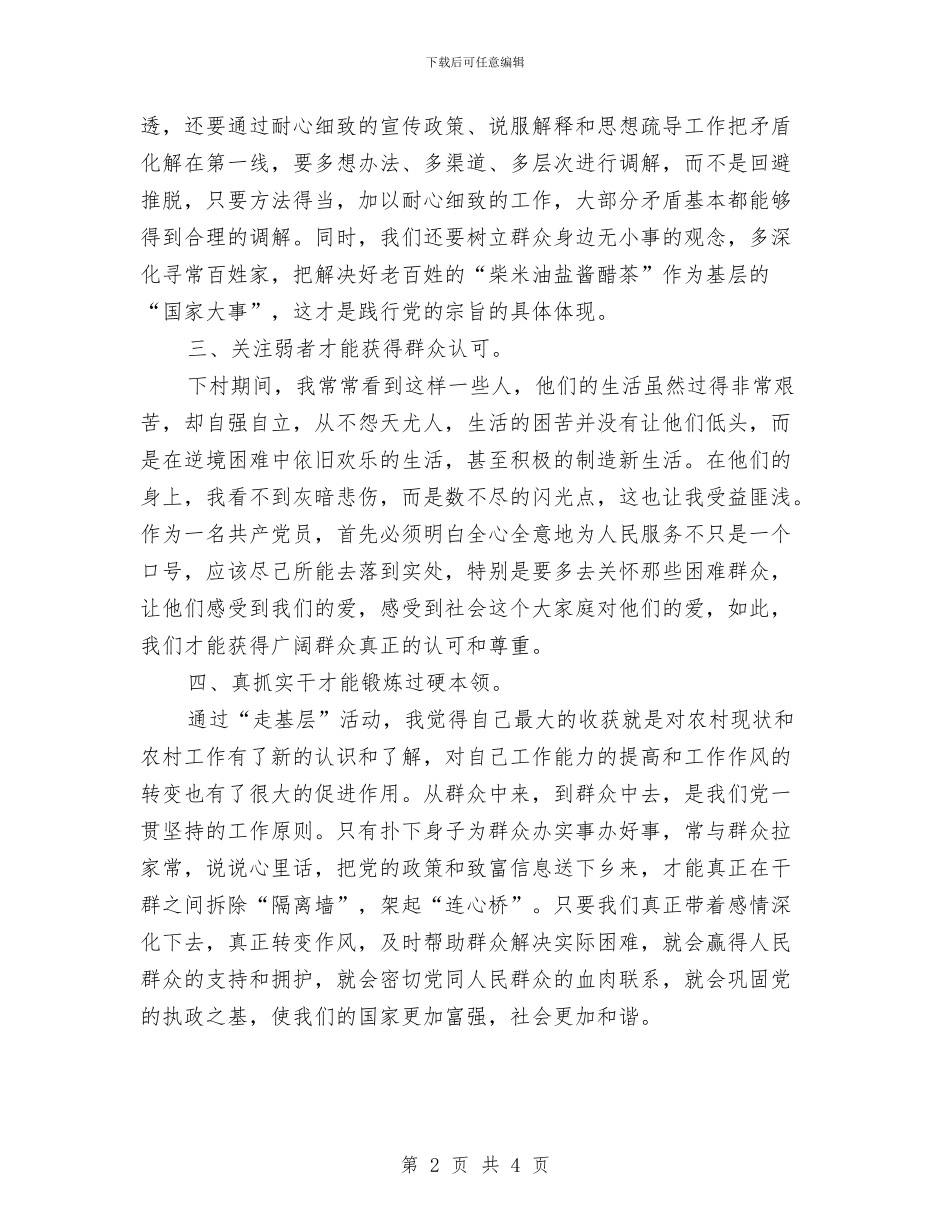 党员干部“走基层”心得体会与党员干部三问工作总结汇编_第2页
