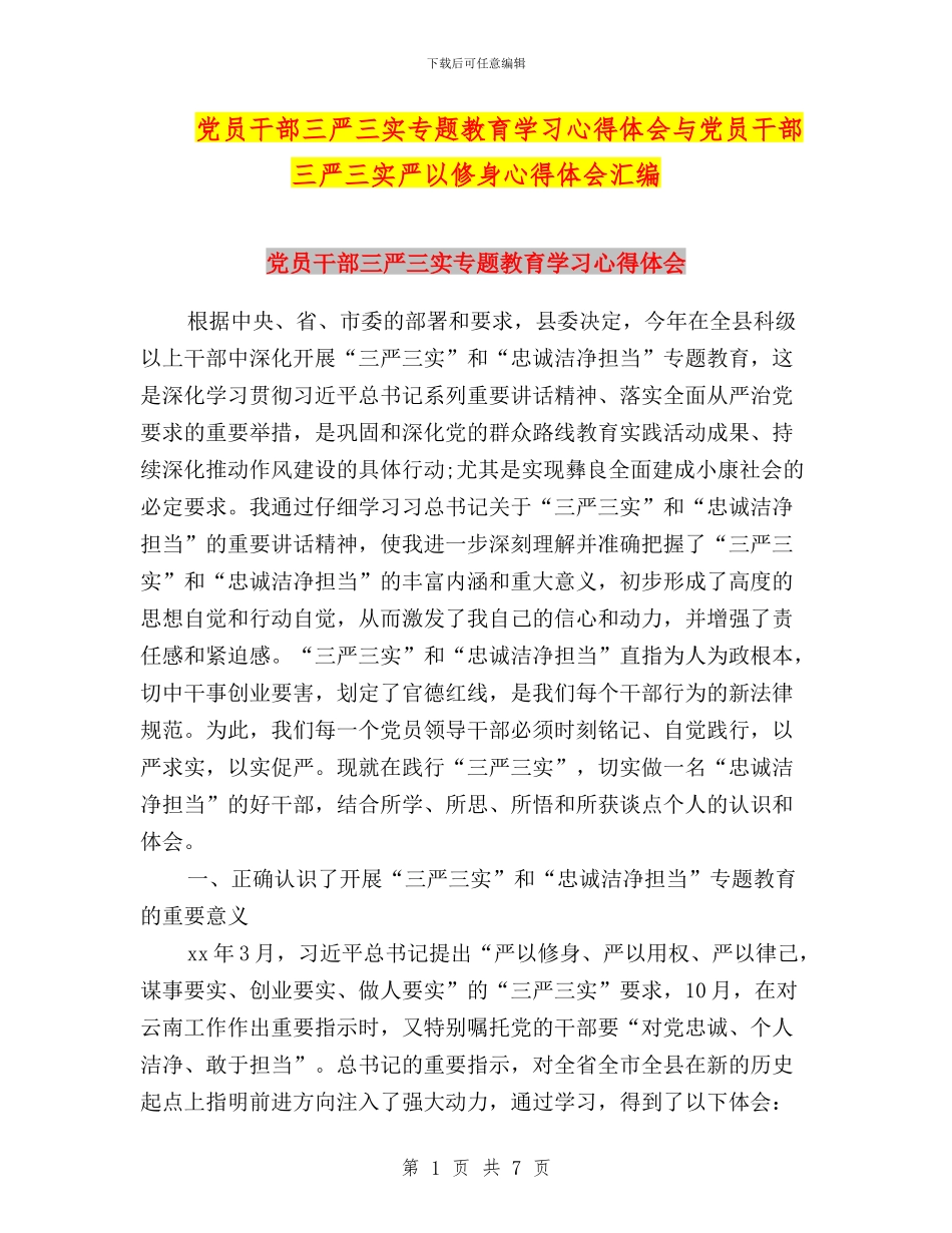党员干部三严三实专题教育学习心得体会与党员干部三严三实严以修身心得体会汇编_第1页