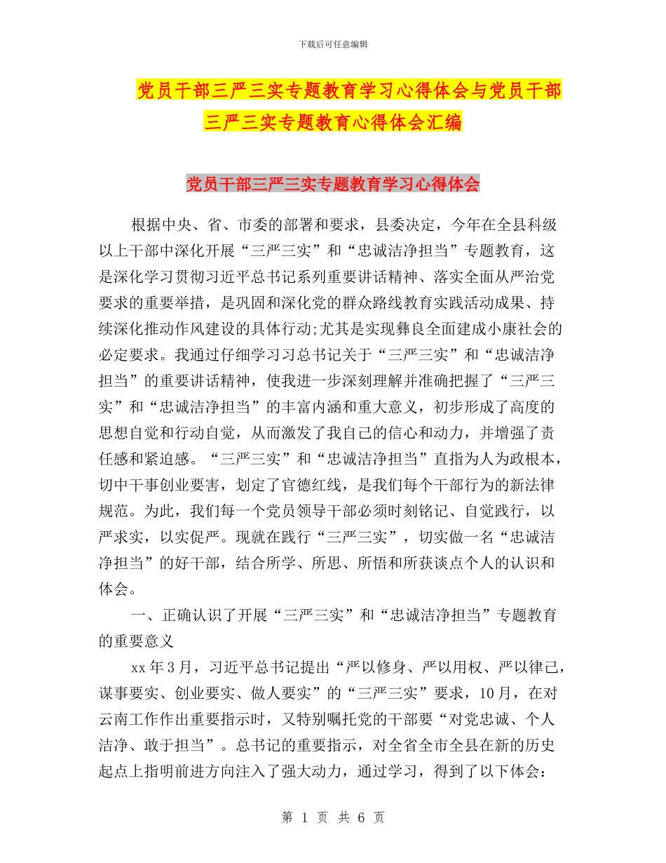 党员干部三严三实专题教育学习心得体会与党员干部三严三实专题教育心得体会汇编_第1页