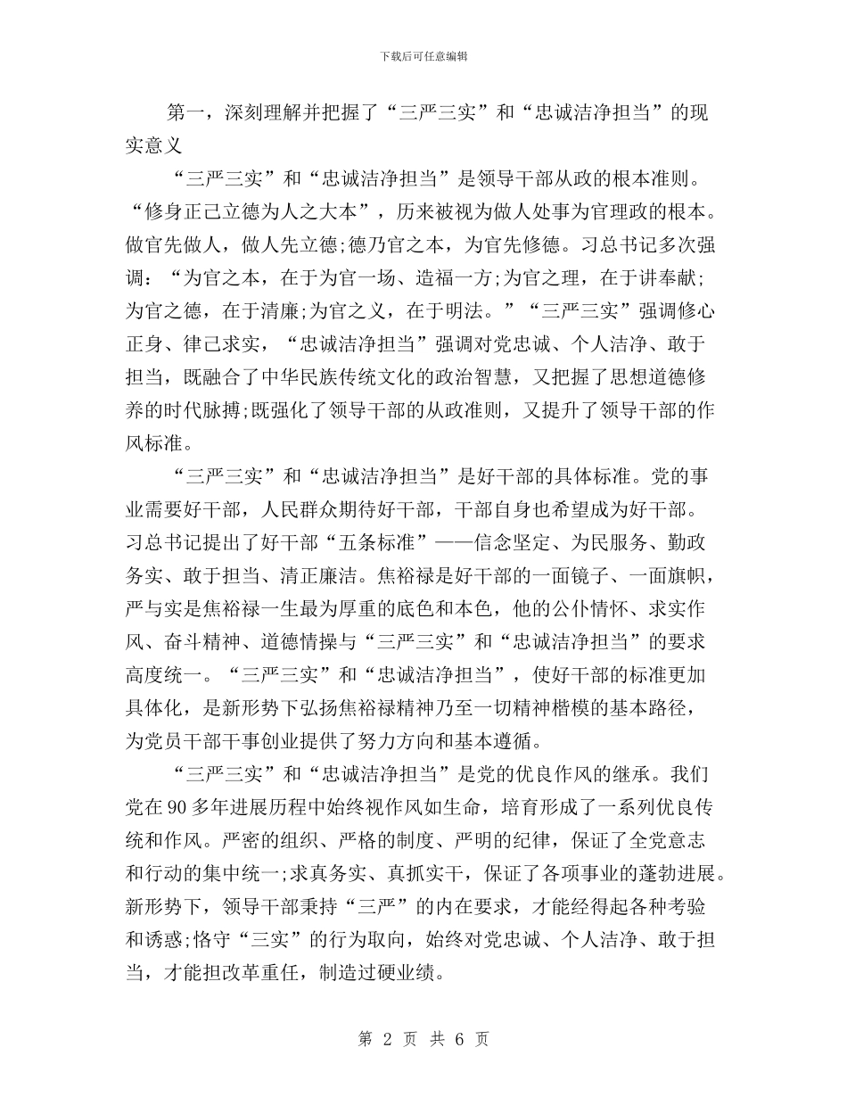 党员干部三严三实专题教育学习心得体会与党员干部三严三实专题教育心得体会汇编_第2页