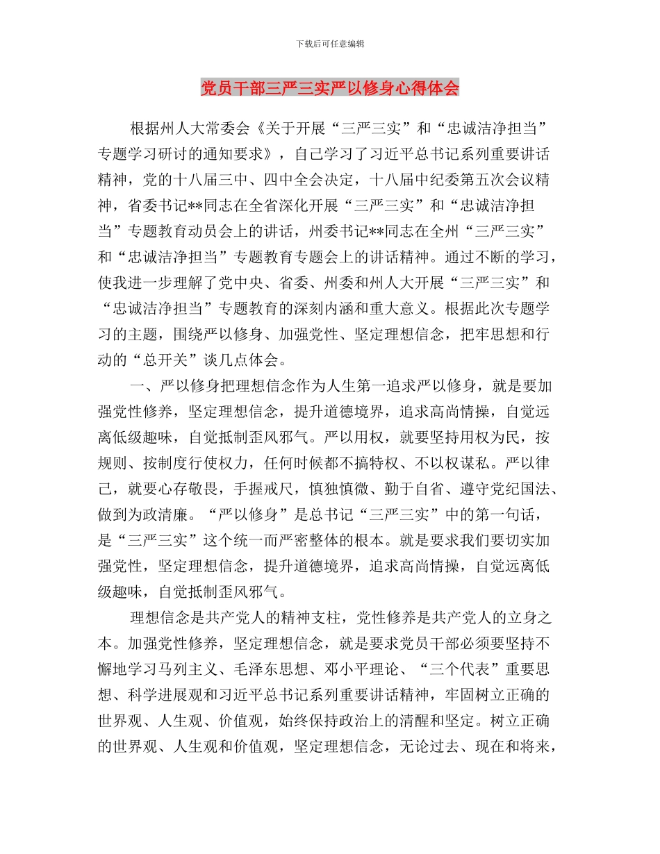 党员干部三严三实专题教育心得体会与党员干部三严三实严以修身心得体会汇编_第3页