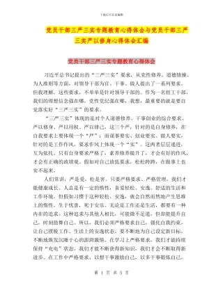 党员干部三严三实专题教育心得体会与党员干部三严三实严以修身心得体会汇编