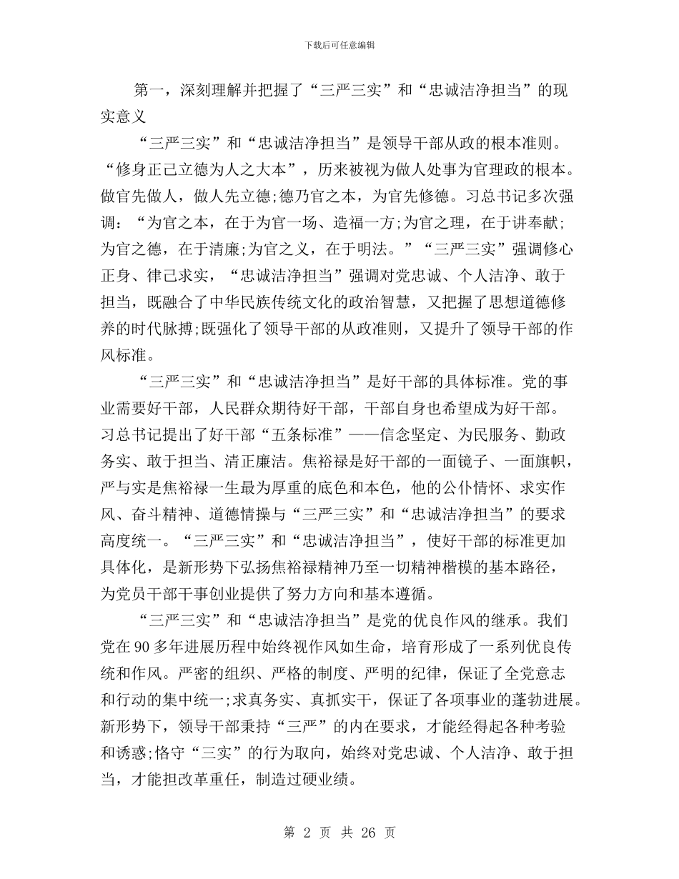 党员干部三严三实专题教育学习心得体会与党员干部三严三实个人学习心得体会9篇汇编_第2页