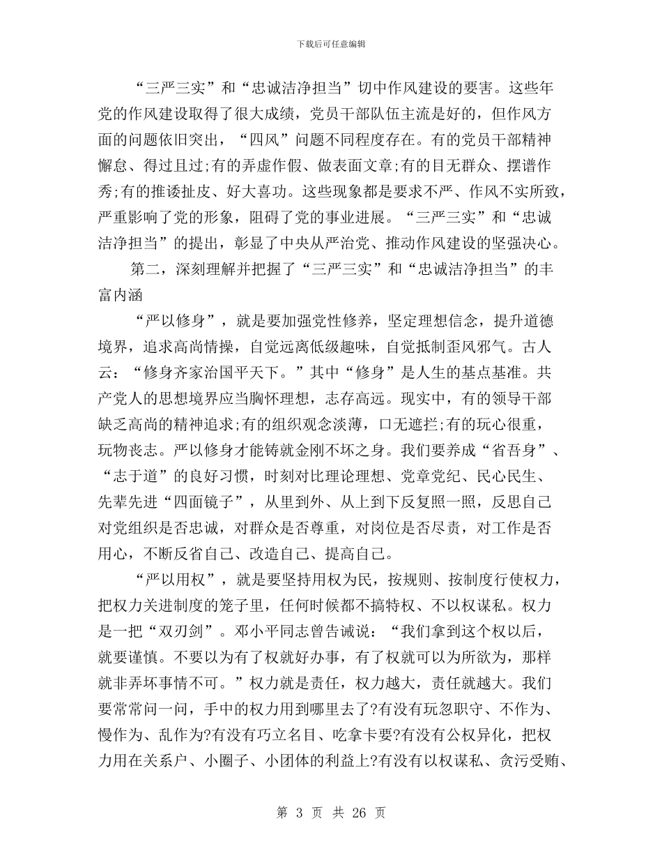 党员干部三严三实专题教育学习心得体会与党员干部三严三实个人学习心得体会9篇汇编_第3页