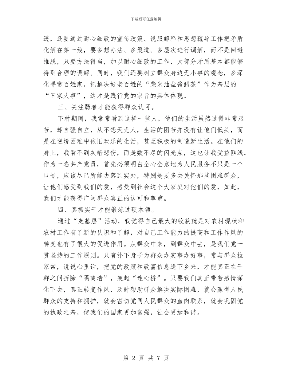 党员干部“走基层”心得体会与党员干部下基层三解三优工作意见汇编_第2页