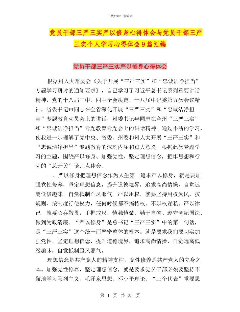 党员干部三严三实严以修身心得体会与党员干部三严三实个人学习心得体会9篇汇编_第1页