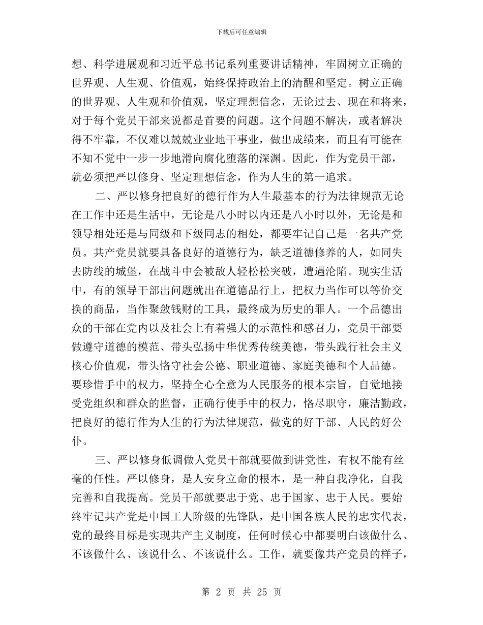 党员干部三严三实严以修身心得体会与党员干部三严三实个人学习心得体会9篇汇编_第2页