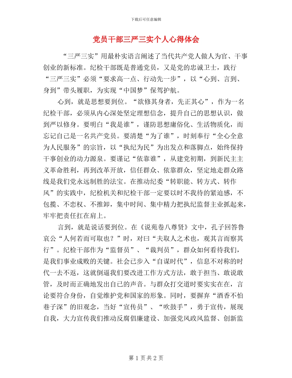 党员干部三严三实个人心得体会_第1页