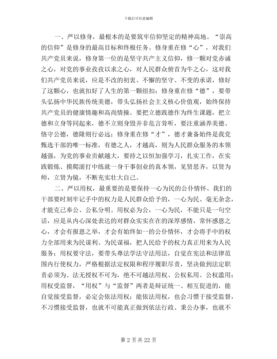 党员干部三严三实个人学习心得体会9篇_第2页