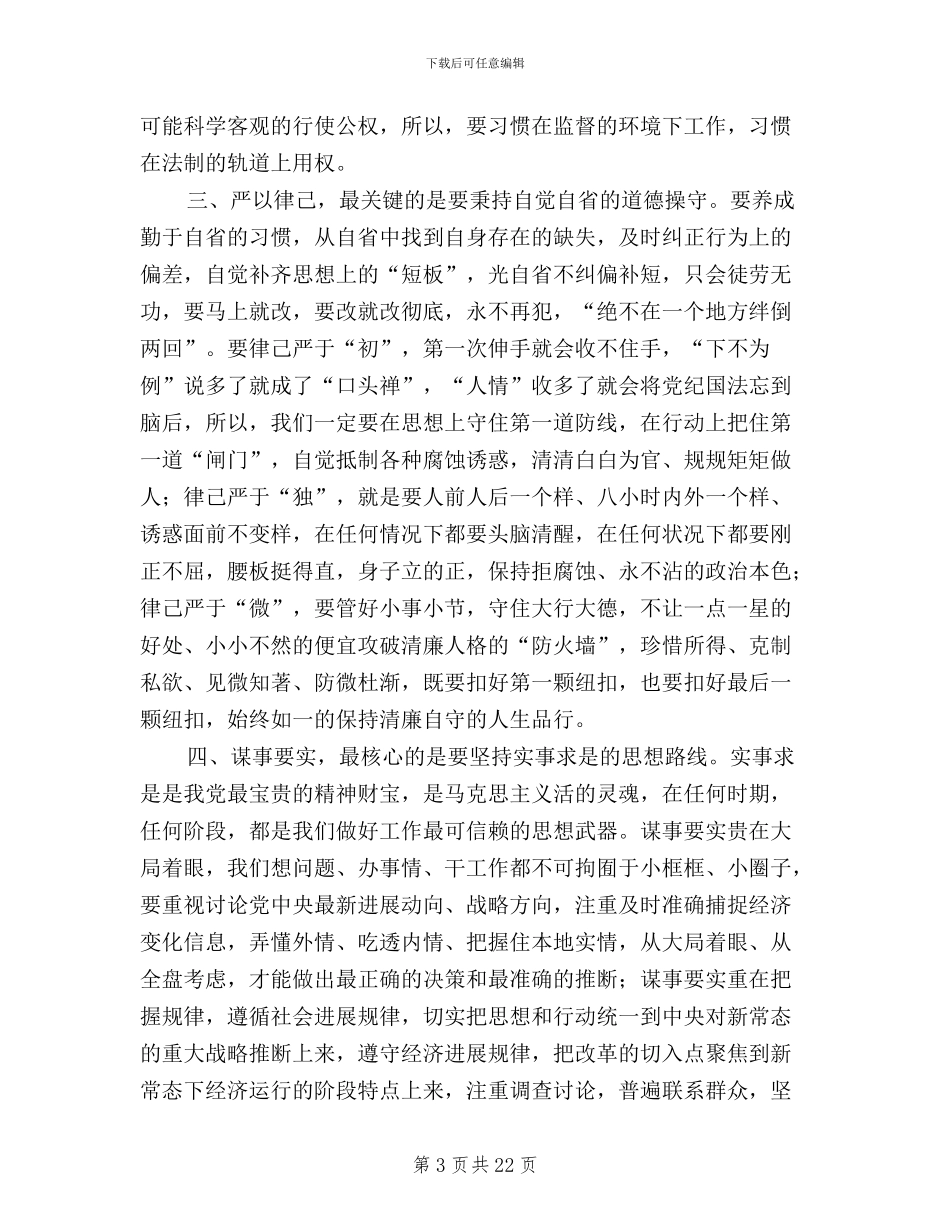 党员干部三严三实个人学习心得体会9篇_第3页