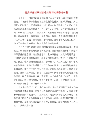 党员干部三严三实个人学习心得体会9篇