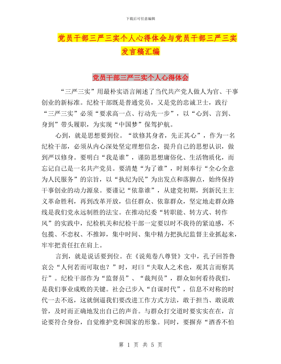 党员干部三严三实个人心得体会与党员干部三严三实发言稿汇编_第1页
