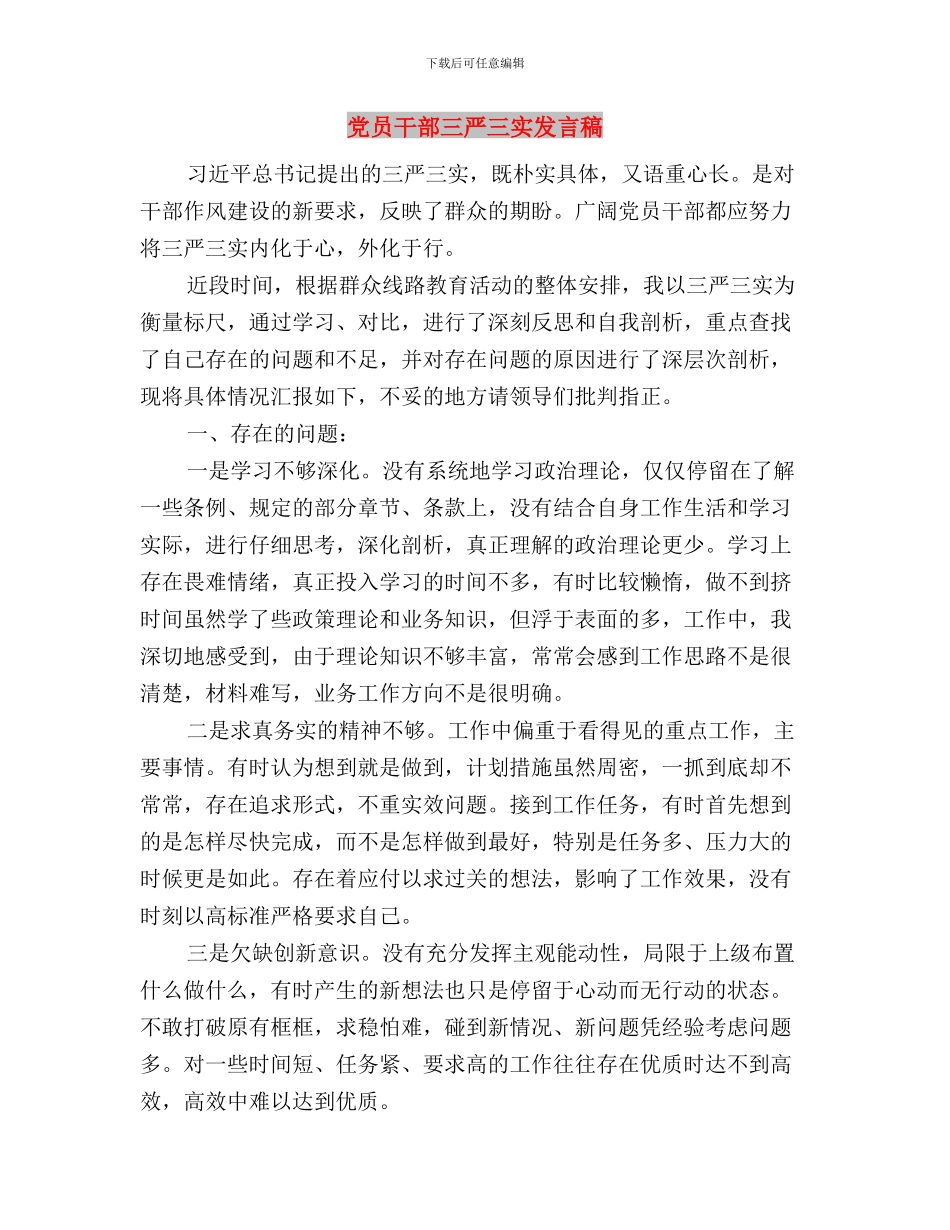 党员干部三严三实个人心得体会与党员干部三严三实发言稿汇编_第3页