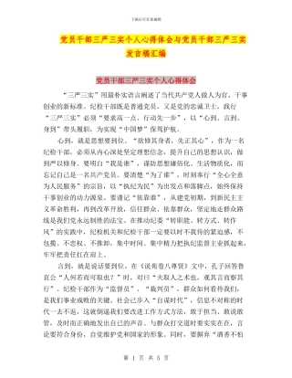 党员干部三严三实个人心得体会与党员干部三严三实发言稿汇编