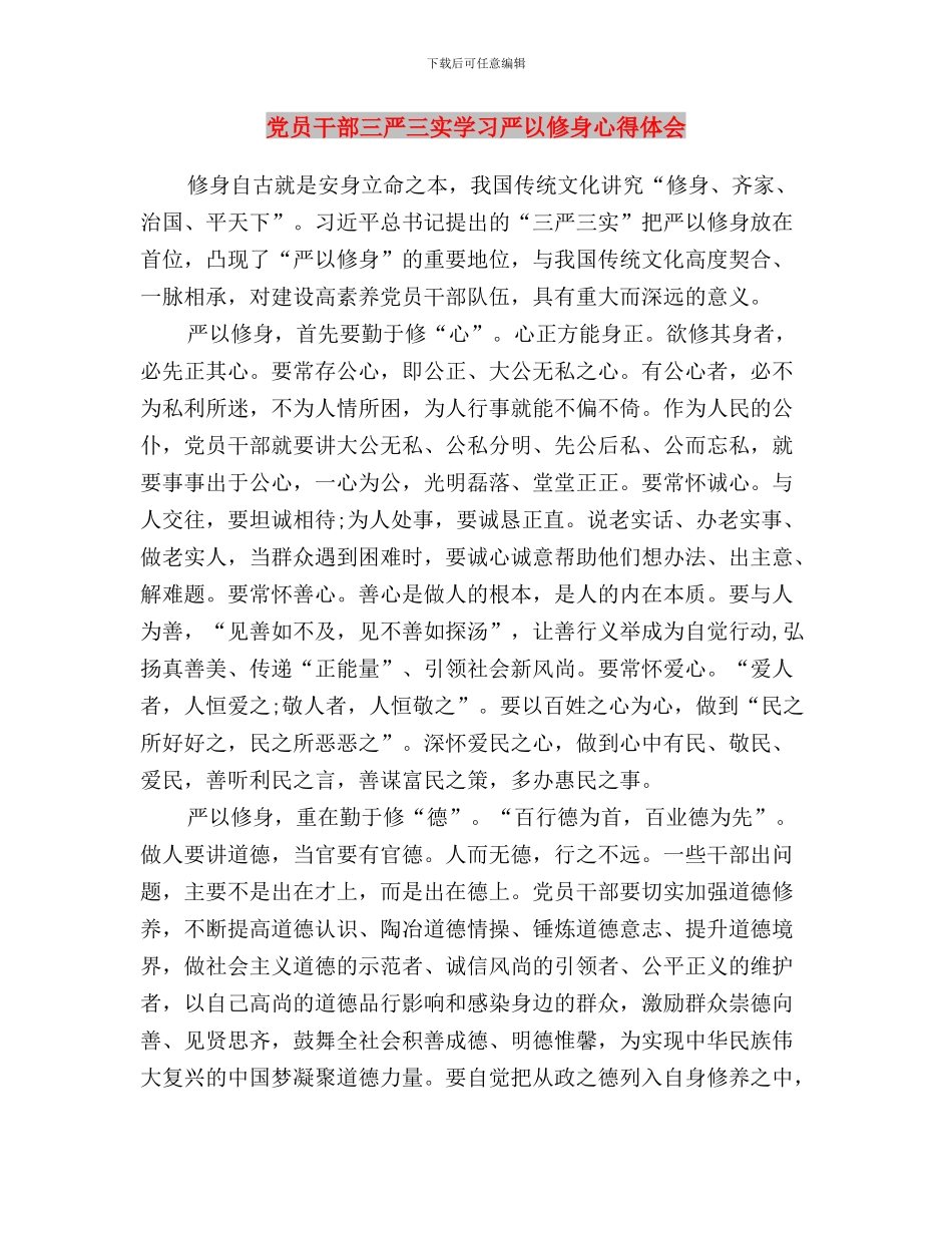 党员干部三严三实个人心得体会与党员干部三严三实学习严以修身心得体会汇编_第3页