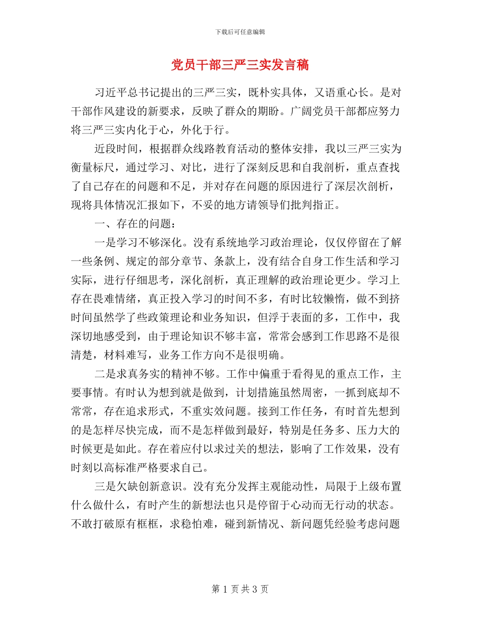 党员干部三严三实发言稿_第1页