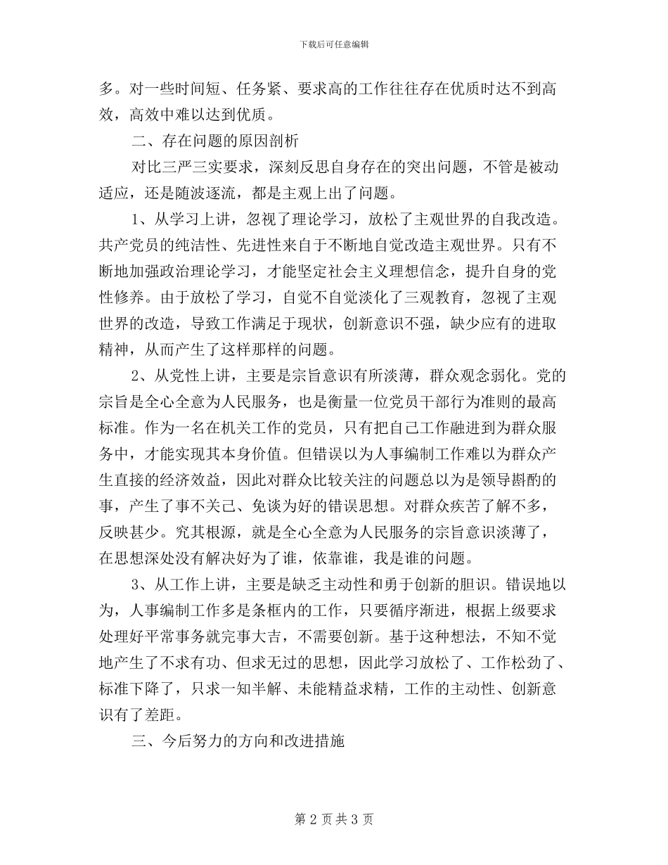 党员干部三严三实发言稿_第2页