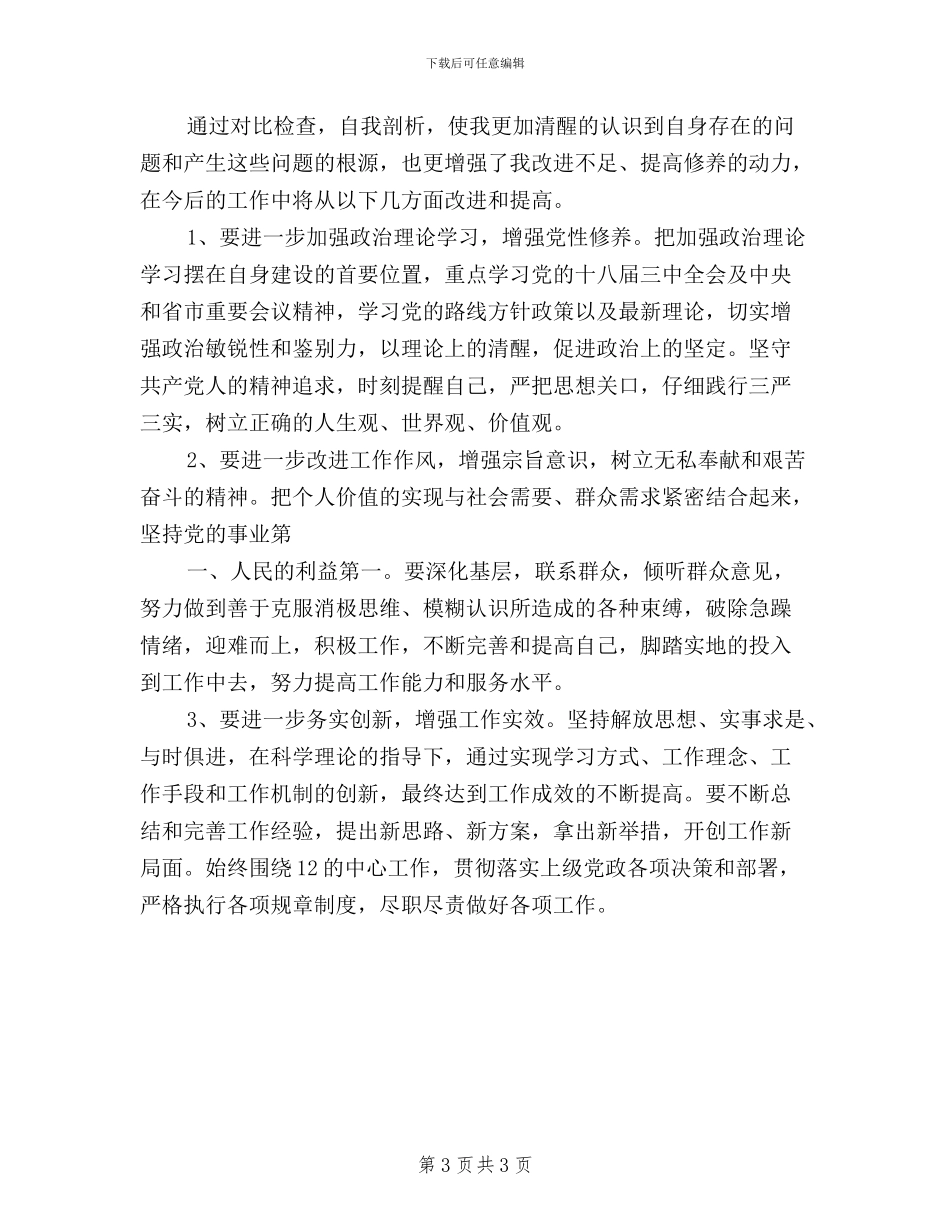 党员干部三严三实发言稿_第3页