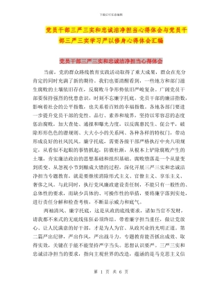 党员干部三严三实和忠诚干净担当心得体会与党员干部三严三实学习严以修身心得体会汇编