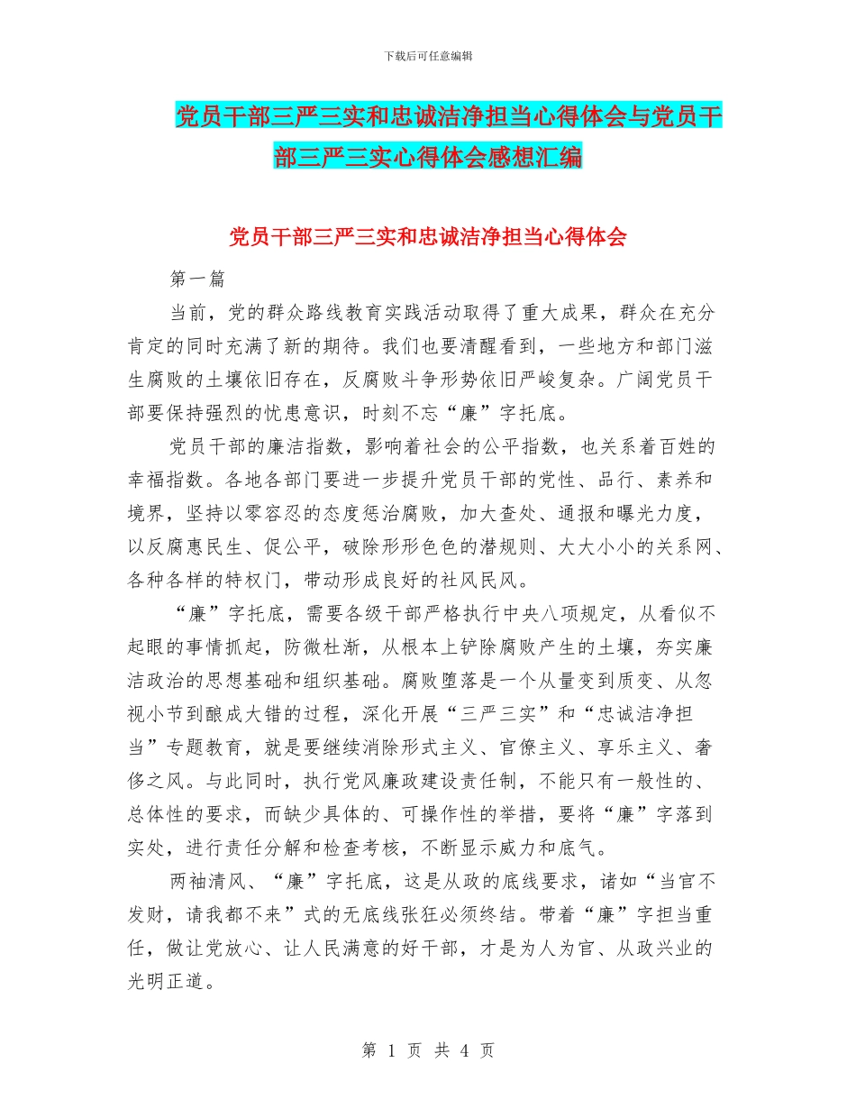 党员干部三严三实和忠诚干净担当心得体会与党员干部三严三实心得体会感想汇编_第1页