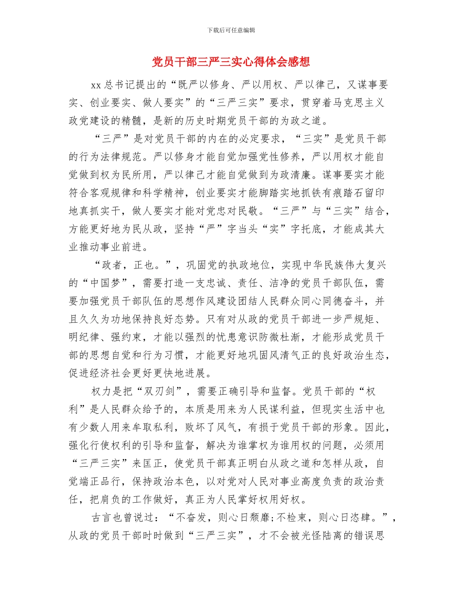 党员干部三严三实和忠诚干净担当心得体会与党员干部三严三实心得体会感想汇编_第3页