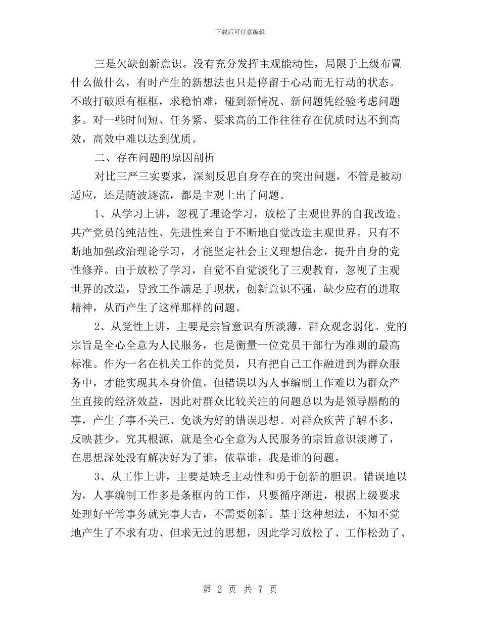 党员干部三严三实发言稿与党员干部三严三实学习严以修身心得体会汇编_第2页