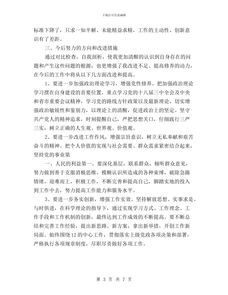 党员干部三严三实发言稿与党员干部三严三实学习严以修身心得体会汇编_第3页