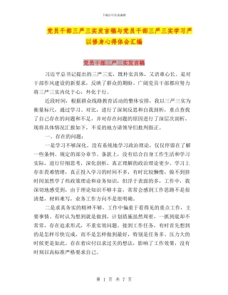 党员干部三严三实发言稿与党员干部三严三实学习严以修身心得体会汇编