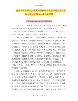 党员干部三严三实个人心得体会与党员干部三严三实和忠诚干净担当心得体会汇编