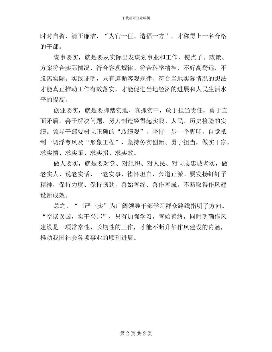 党员干部三严三实学习体会_第2页