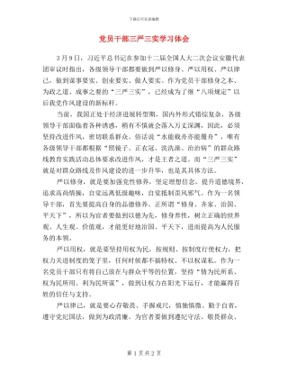 党员干部三严三实学习体会