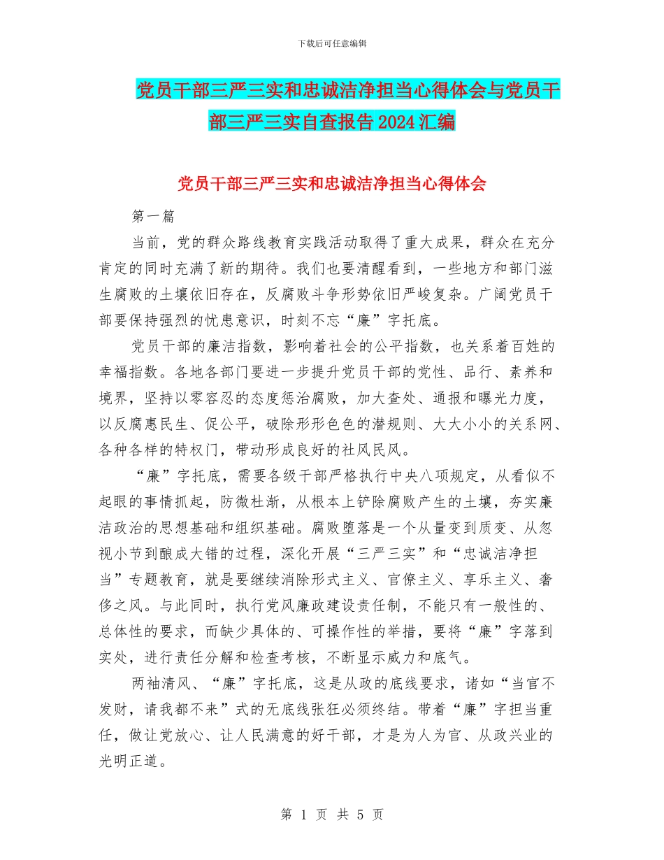 党员干部三严三实和忠诚干净担当心得体会与党员干部三严三实自查报告2024汇编_第1页