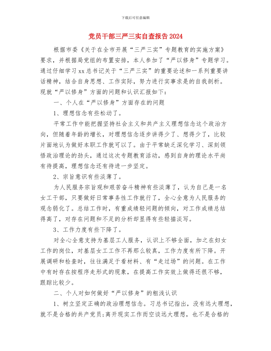 党员干部三严三实和忠诚干净担当心得体会与党员干部三严三实自查报告2024汇编_第3页