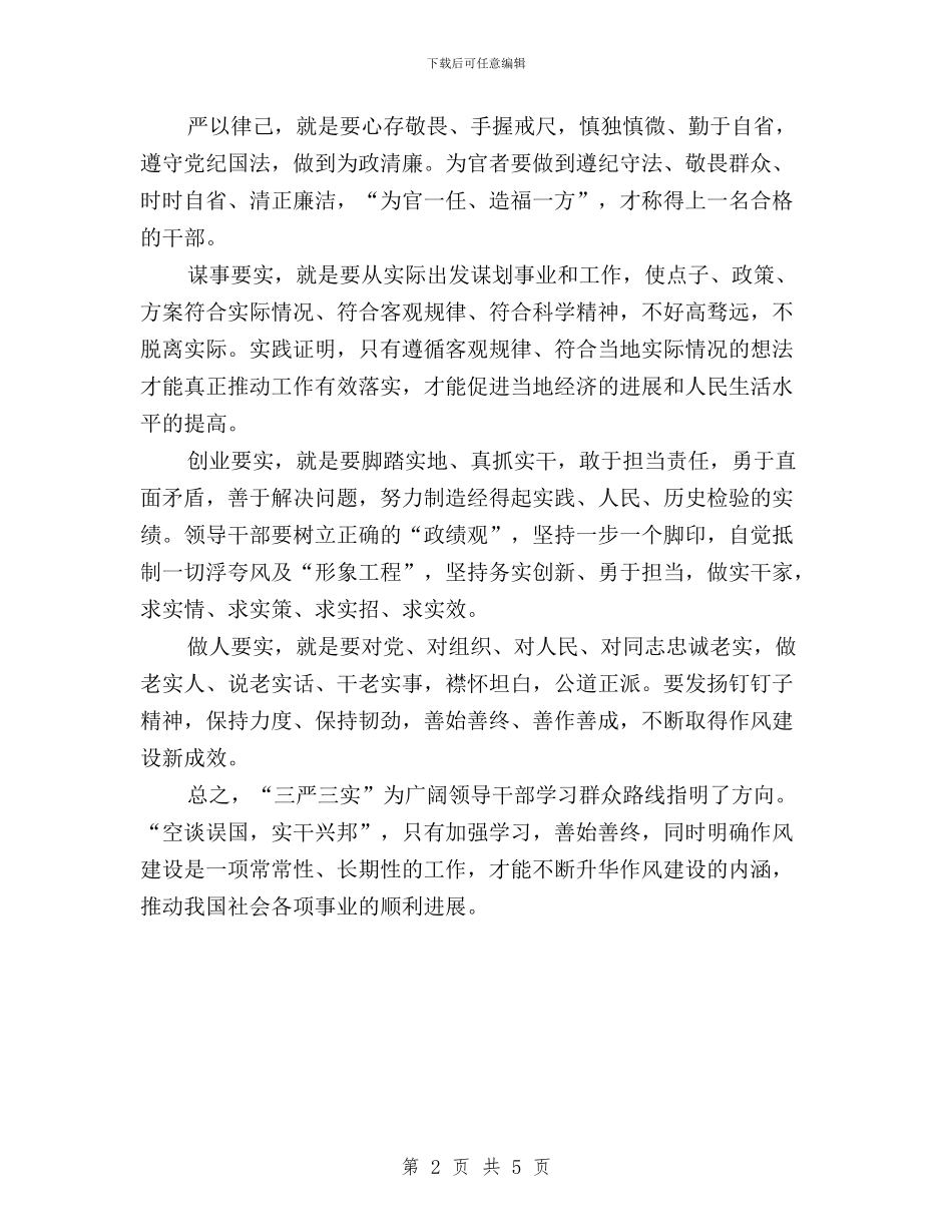 党员干部三严三实学习体会与党员干部三严三实学习心得体会2篇汇编_第2页