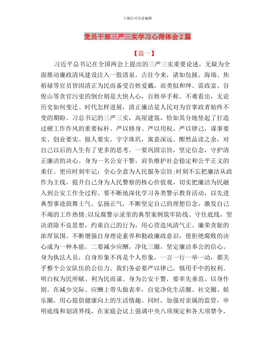 党员干部三严三实学习体会与党员干部三严三实学习心得体会2篇汇编_第3页