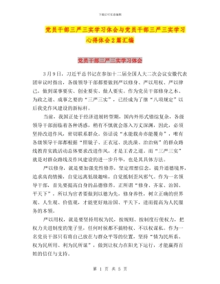 党员干部三严三实学习体会与党员干部三严三实学习心得体会2篇汇编