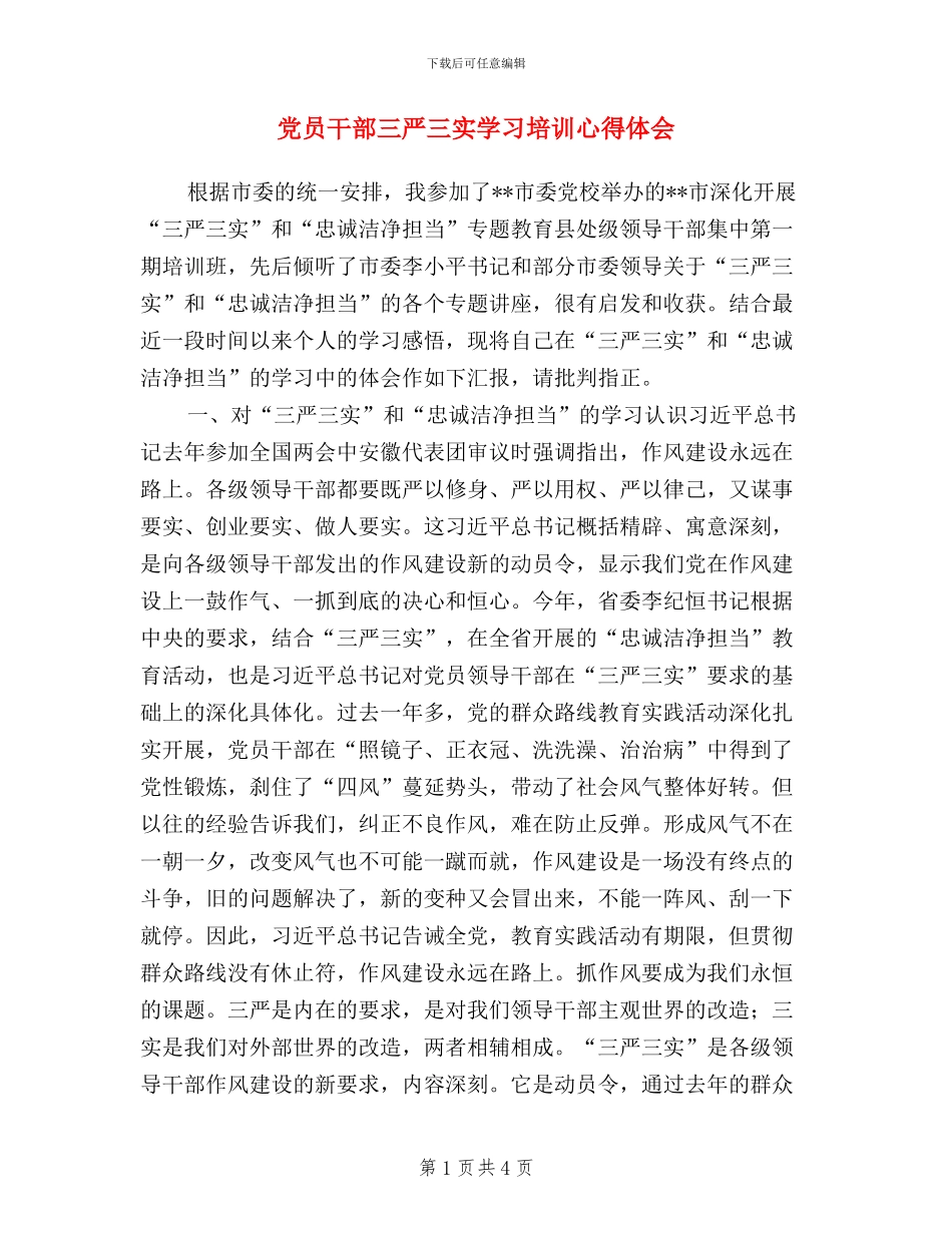 党员干部三严三实学习培训心得体会_第1页