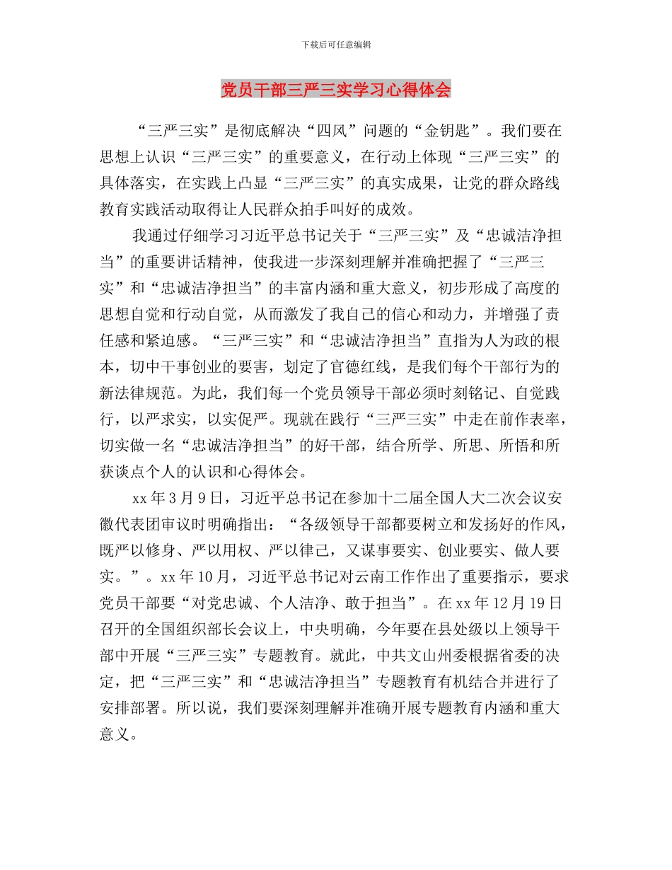 党员干部三严三实学习体会与党员干部三严三实学习心得体会汇编_第3页