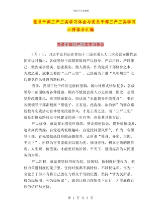 党员干部三严三实学习体会与党员干部三严三实学习心得体会汇编