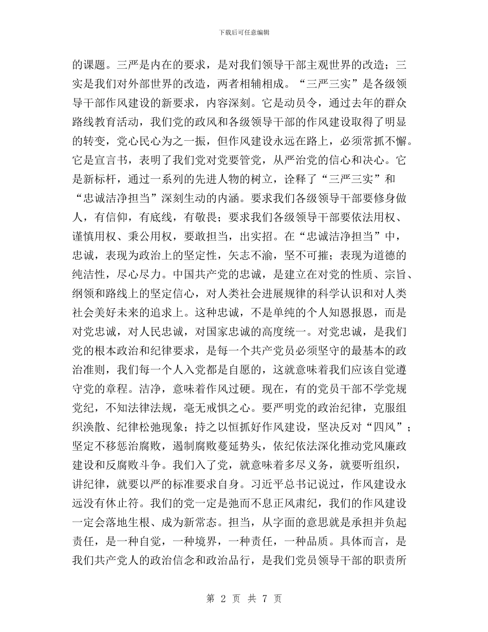 党员干部三严三实学习培训心得体会与党员干部三严三实学习心得体会汇编_第2页