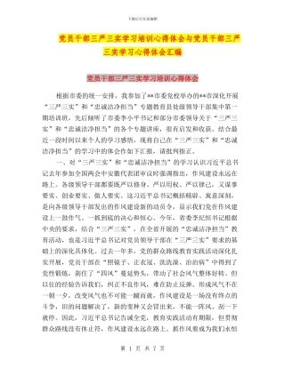 党员干部三严三实学习培训心得体会与党员干部三严三实学习心得体会汇编