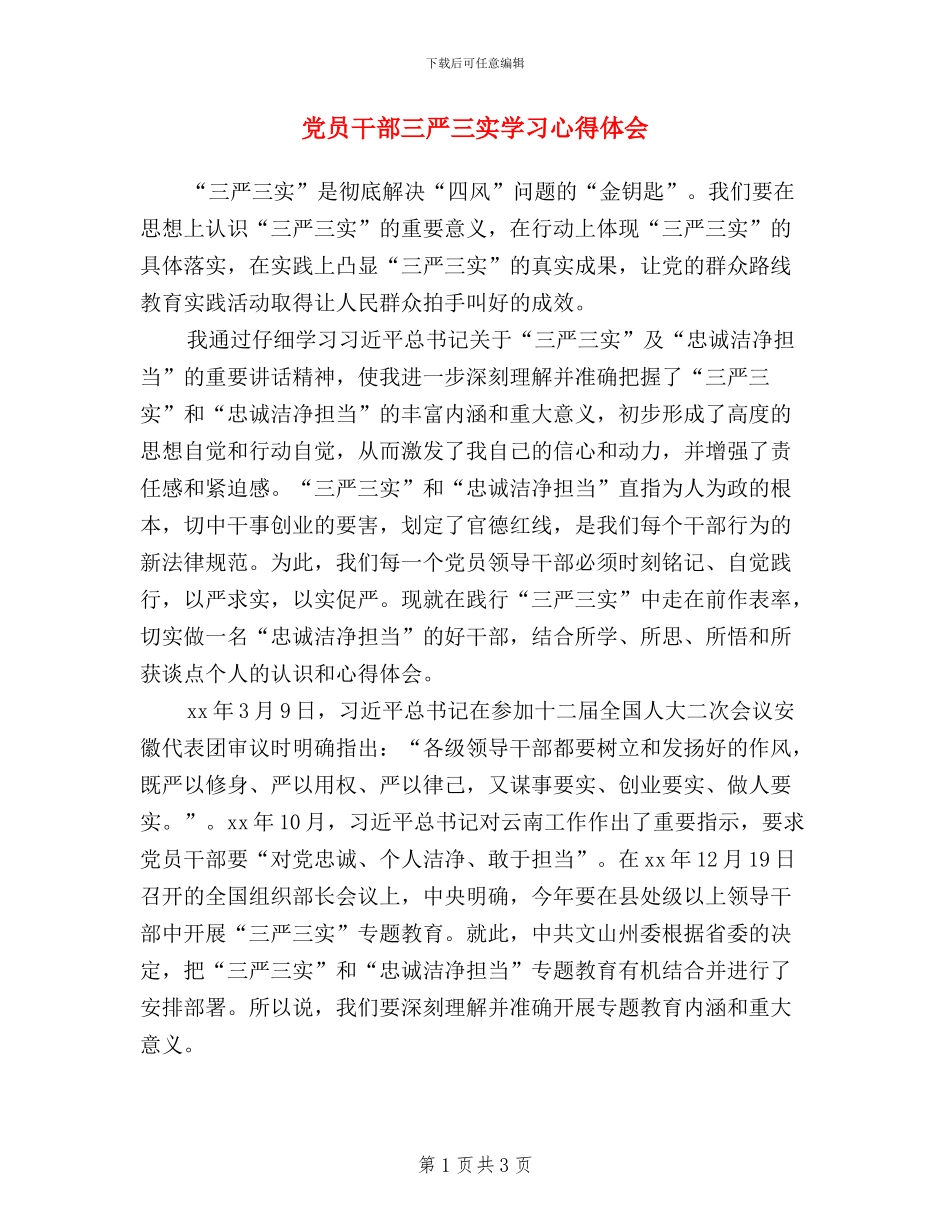 党员干部三严三实学习心得体会_第1页