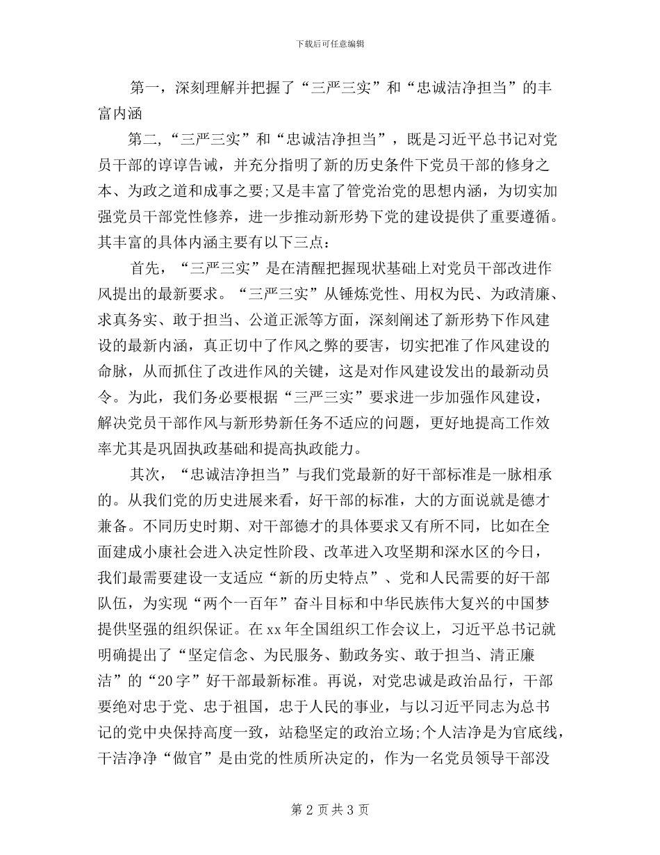 党员干部三严三实学习心得体会_第2页