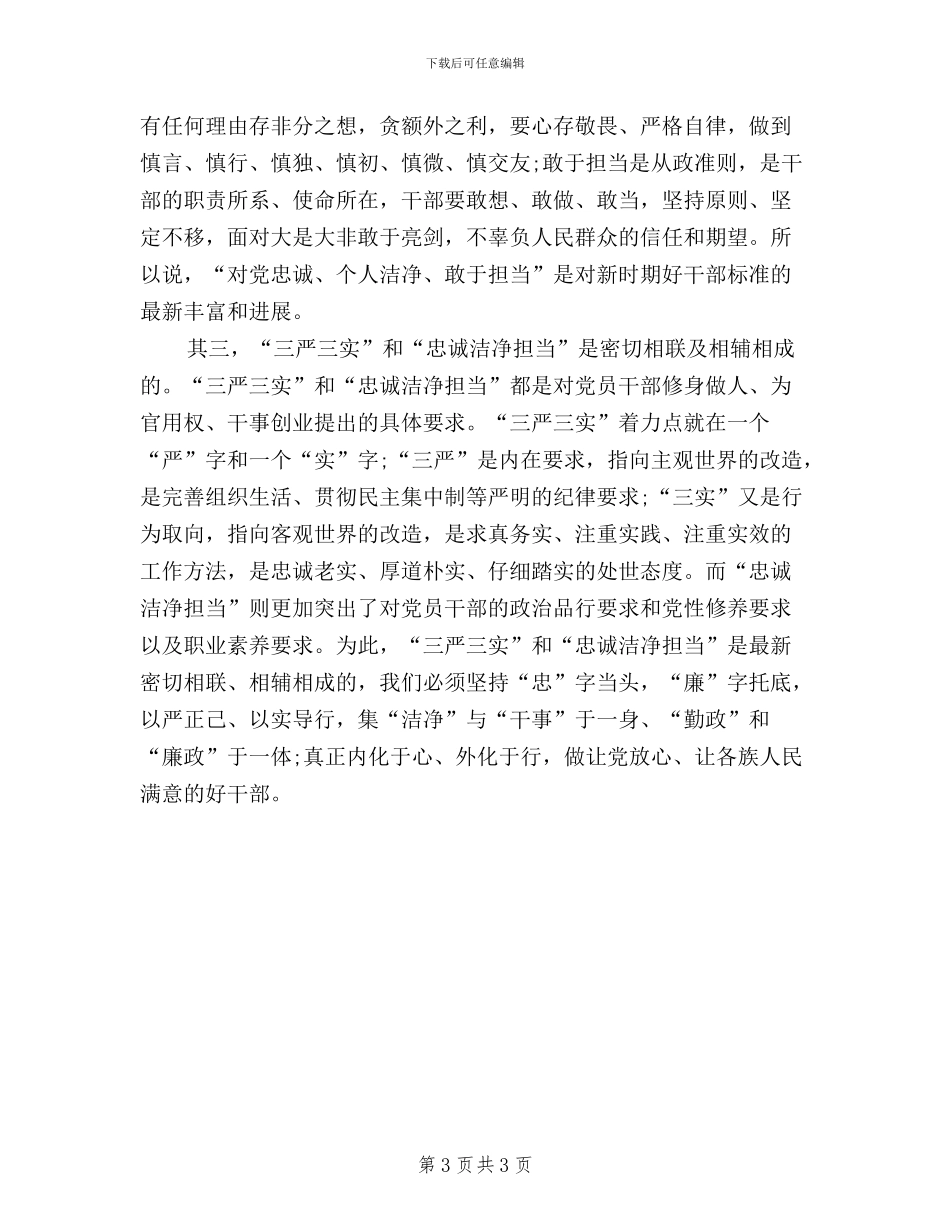 党员干部三严三实学习心得体会_第3页