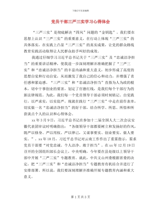 党员干部三严三实学习心得体会