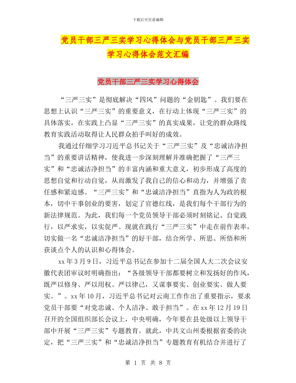 党员干部三严三实学习心得体会与党员干部三严三实学习心得体会范文汇编_第1页