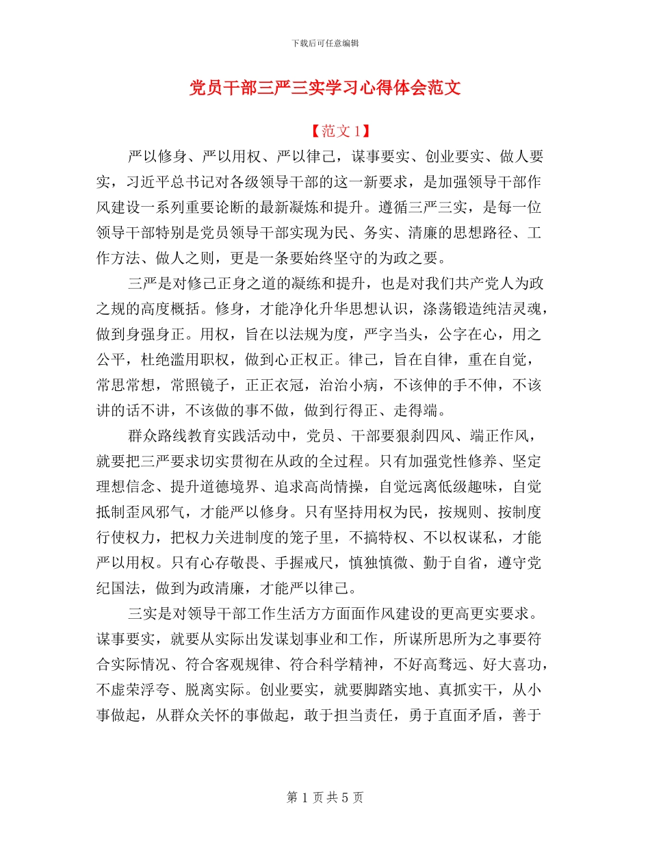 党员干部三严三实学习心得体会范文_第1页