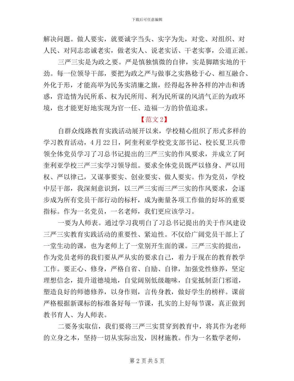 党员干部三严三实学习心得体会范文_第2页