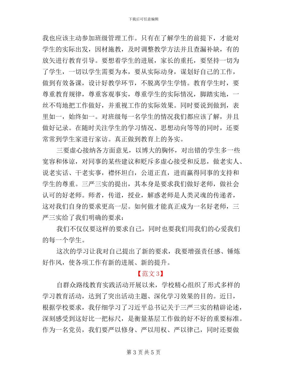 党员干部三严三实学习心得体会范文_第3页