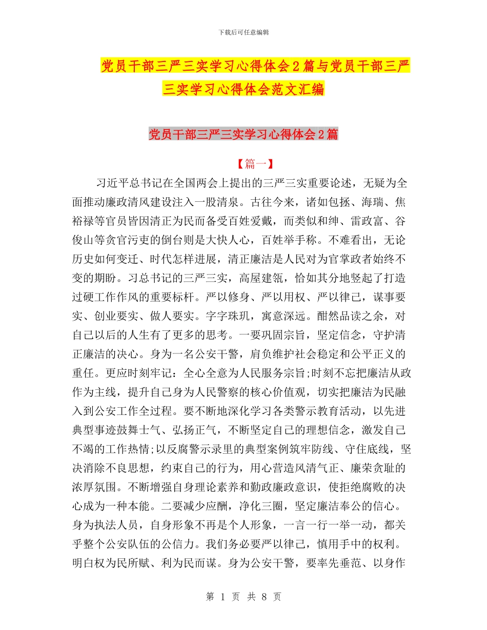 党员干部三严三实学习心得体会2篇与党员干部三严三实学习心得体会范文汇编_第1页